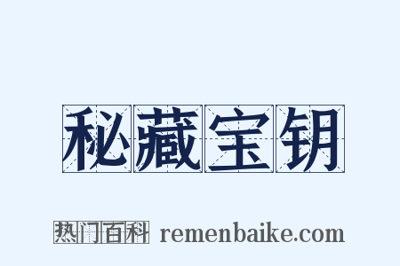 秘藏宝钥是什么意思的图片